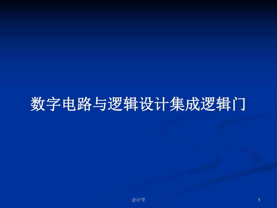 系統掌握集成邏輯門 – 數字電路與邏輯設計基礎