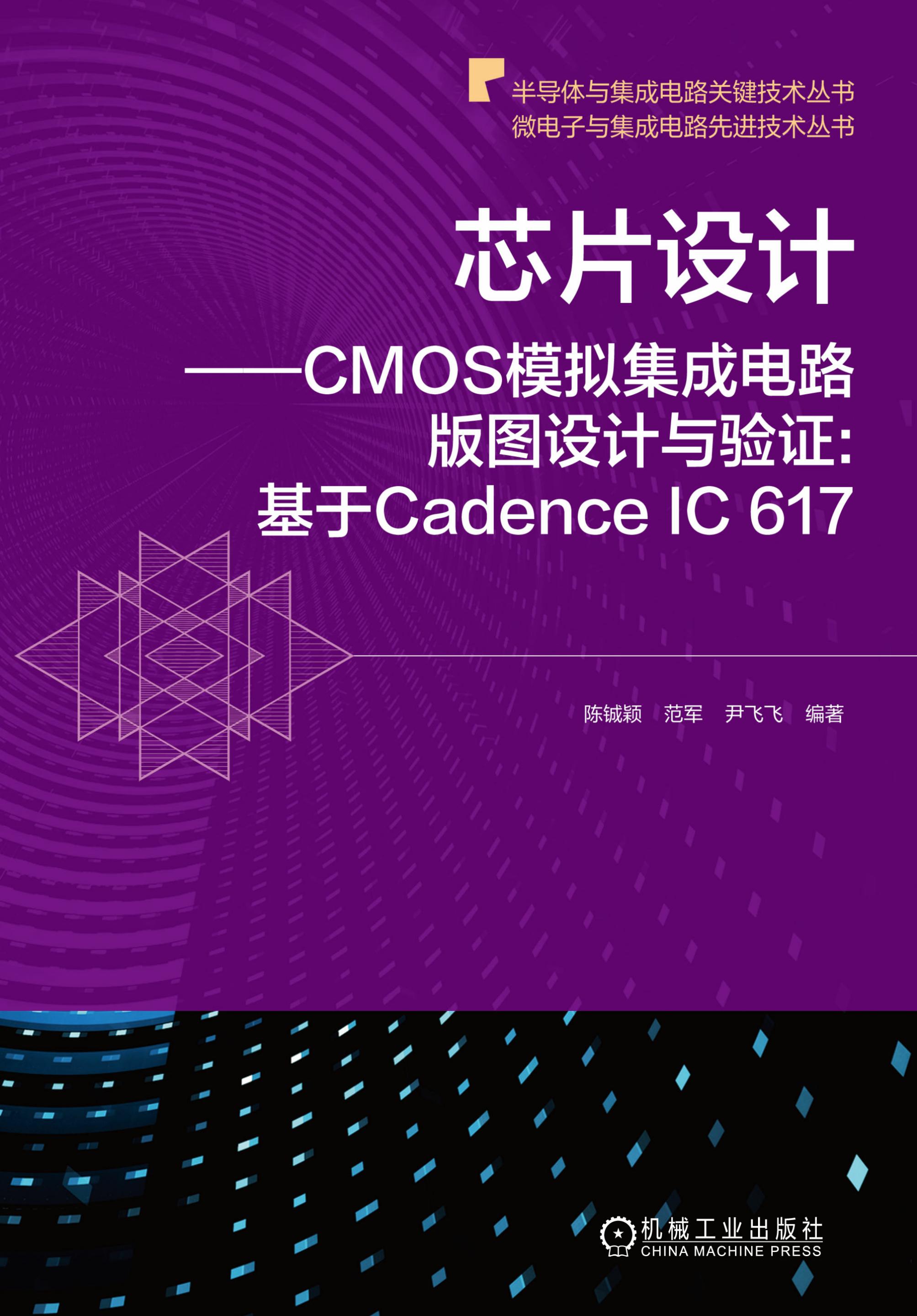 《CMOS射頻集成電路設計》 構建無線連接的核心基石——兼談學習資源的獲取